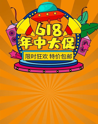 黄色618年中大促立体狂欢电商竖版banner 