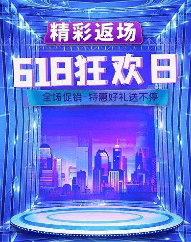 618返场创意炫酷立体空间电商竖版banner 