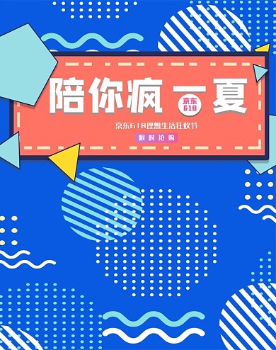 618陪你疯一下促销几何简约电商竖版banner 