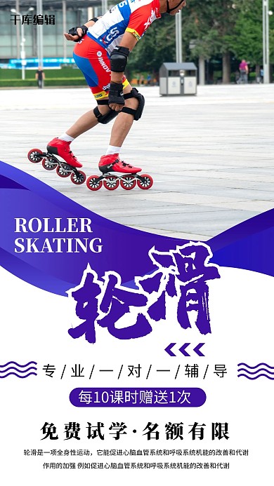教育培训招生轮滑蓝色简约海报