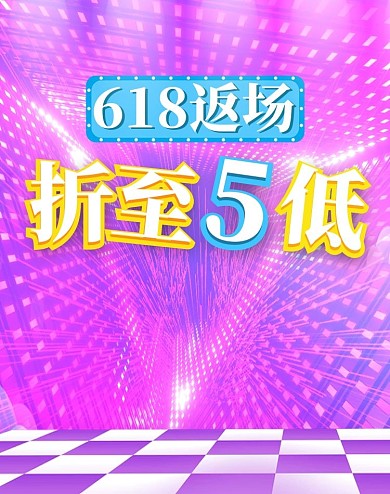 618返场低至5折紫色炫光电商竖版banner 