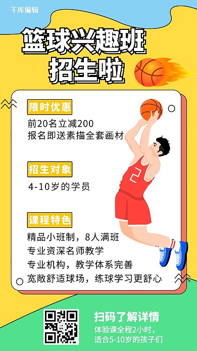 特长班 篮球兴趣班黄色蓝色孟菲斯可爱卡通手机海报