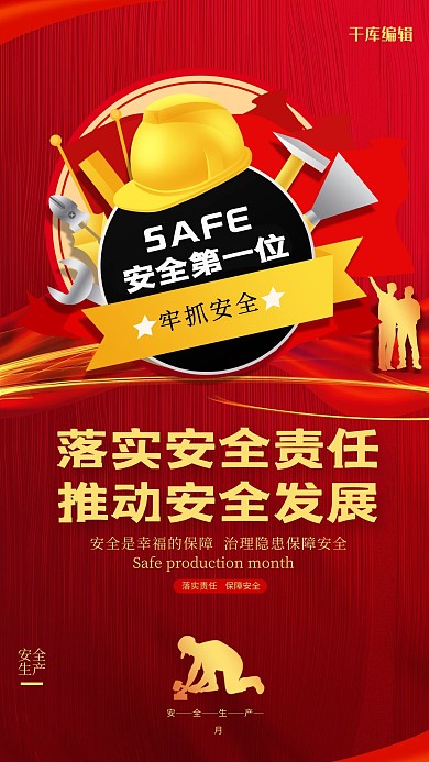 千库编辑原创安全生产月安全帽红色简约大气海报