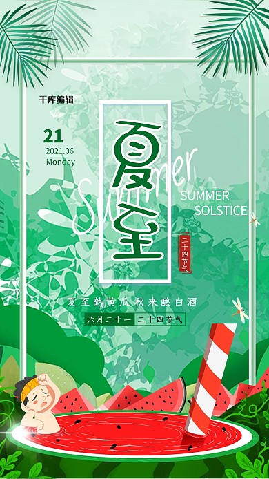 夏至节气绿色清新大气海报