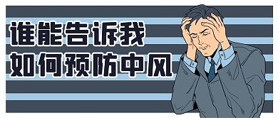 预防中风中风蓝色卡通公众号首图