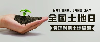 全国土地日保护自然彩色简约公众号首图