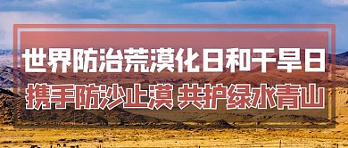 世界防治荒漠化日和干旱日摄影图褐色商务风公众号首图