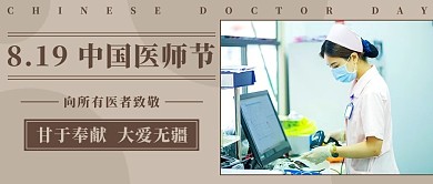 中国医师节向医者致敬彩色简约公众号首图