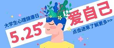 大学生心理健康日爱自己蓝色扁平手绘风公众号首图