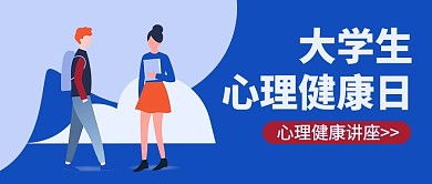 大学生心理健康日大学生蓝色扁平插画风公众号首图