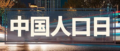中国人口日摄影图褐色商务风公众号首图