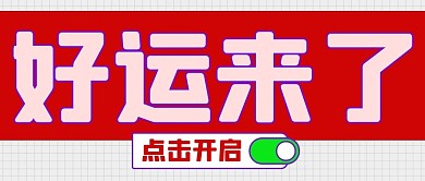 好运来了点击开启红色扁平公众号首图