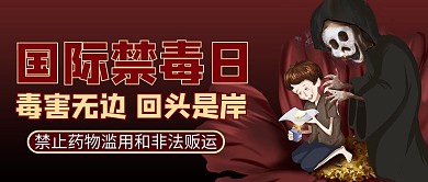 国际禁毒日禁毒红色商务风公众号首图