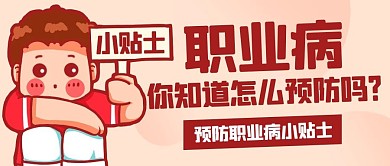 防治职业病小贴士彩色卡通公众号首图