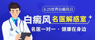 白癜风名医解惑室蓝色扁平公众号首图