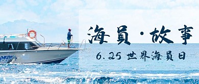 海员故事世界海员日彩色简约公众号首图