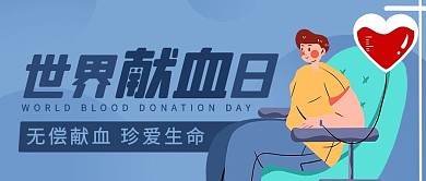 世界献血日无偿献血彩色扁平公众号首图