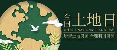 全国土地日土资源绿色剪纸风公众号首图