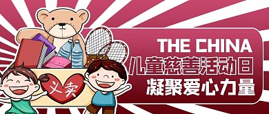 中国儿童慈善活动日卡通人物红色商务风公众号首图
