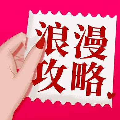 浪漫攻略520情人节粉色卡通公众号次图