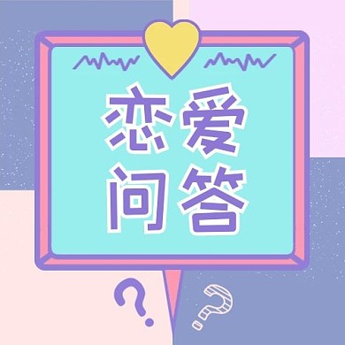 520情侣恋爱问答撞色可爱公众号次图