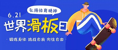 世界滑板日锻炼身体蓝色扁平公众号首图