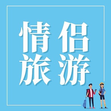 520情人节情侣旅游蓝色简约公众号次图