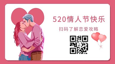 520情人节关注二维码粉色简约文章配图