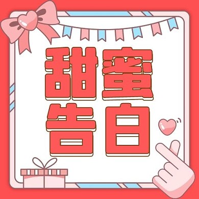 520甜蜜告白红色简约公众号次图