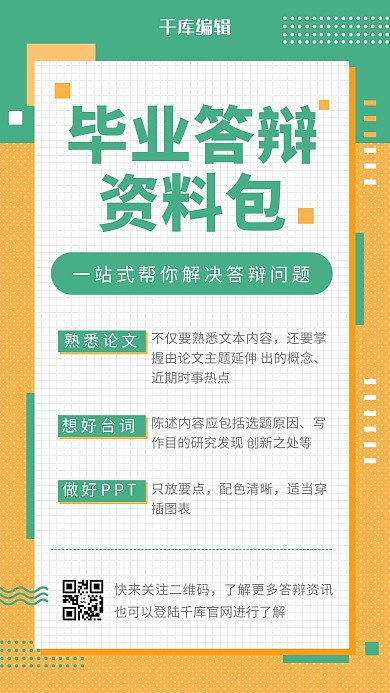 毕业答辩资料包技巧指南攻略黄绿色简约手机海报