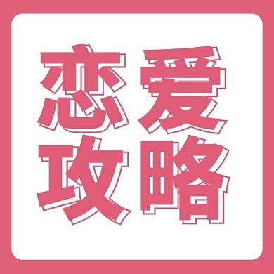 520情人节恋爱攻略粉色简约公众号次图