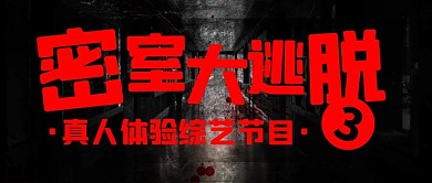 密室大逃脱3恐怖黑红色悬疑公众号首图