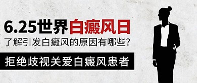 世界白癜风日拒绝歧视彩色简约公众号首图