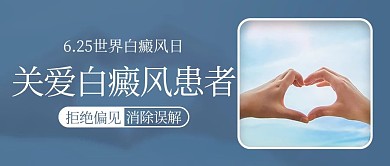 关爱白癜风患者消除误解彩色简约公众号首图