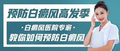 世界白癜风日如何预防绿色简约公众号首图
