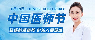 中国医师节弘扬抗疫精神蓝色简约公众号首图
