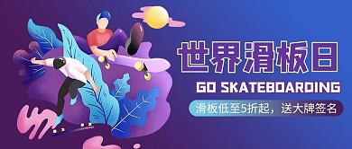 世界滑板日滑板紫色商务风公众号首图