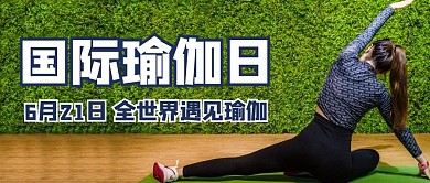 国际瑜伽日瑜伽绿色商务风公众号首图