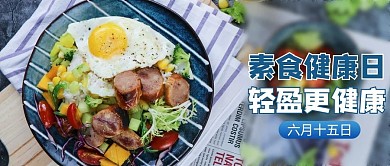 健康素食日摄影图蓝色商务风公众号首图