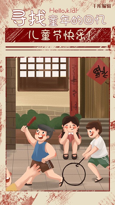 儿童节旧报纸滚铁环淡黄色插画手机海报