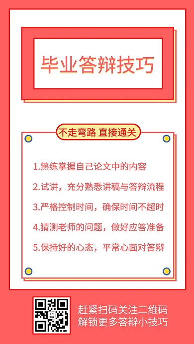 毕业答辩技巧攻略粉色简约排版手机海报