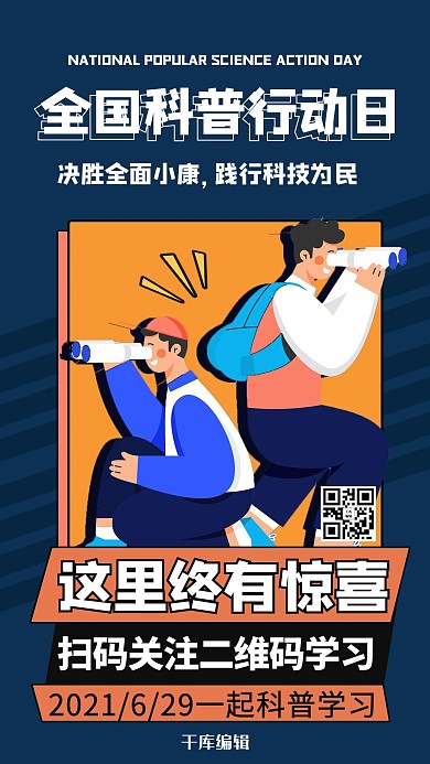 全国科普行动日卡通人物蓝色商务风手机海报