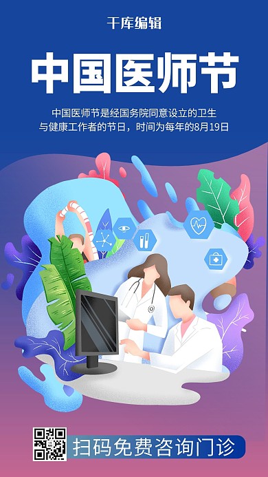 中国医师节医生渐变商务风手机海报