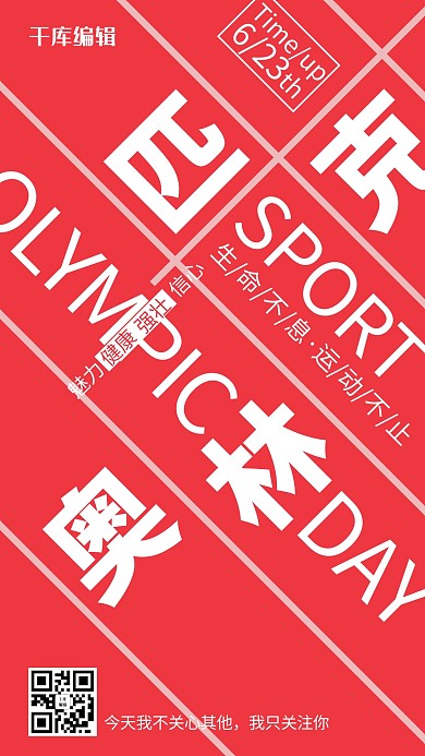 奥林匹克简约风奥林匹克日红色简约风手机海报