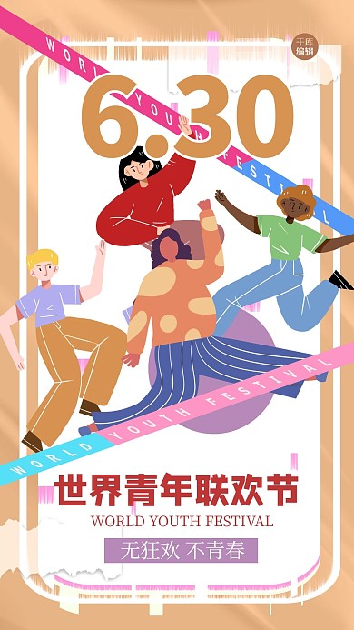 世界青年联欢节=人物黄色创意海报