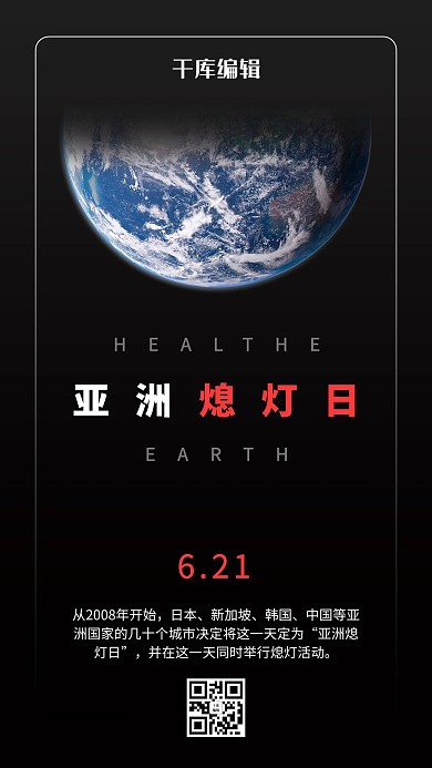 亚洲熄灯日地球黑色商务风手机海报