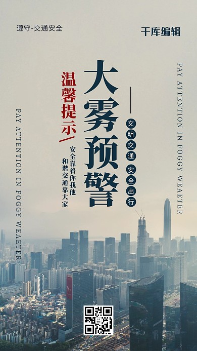 大雾预警城市大雾蓝色简约风海报