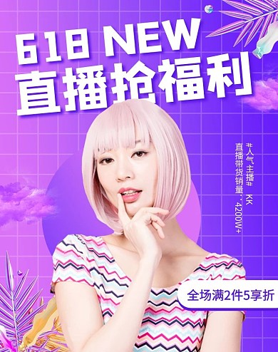 618直播带货蒸汽波紫色蒸汽波电商竖版banner