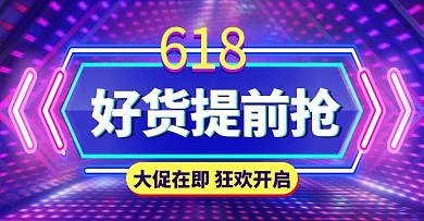 618预售好货提前抢紫色商电商横版banner