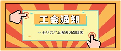 工会通知 通知 放假通知